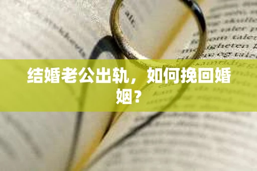 结婚老公出轨，如何挽回婚姻？