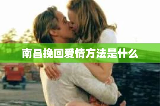 南昌挽回爱情方法是什么