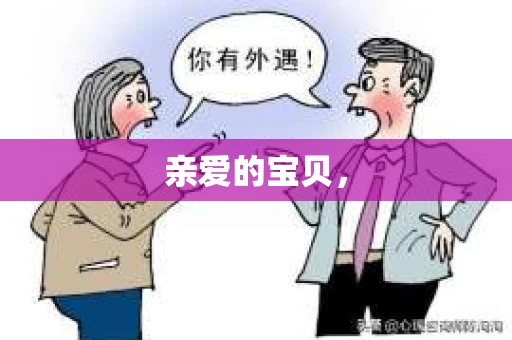 亲爱的宝贝，