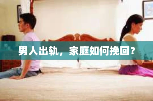 男人出轨，家庭如何挽回？