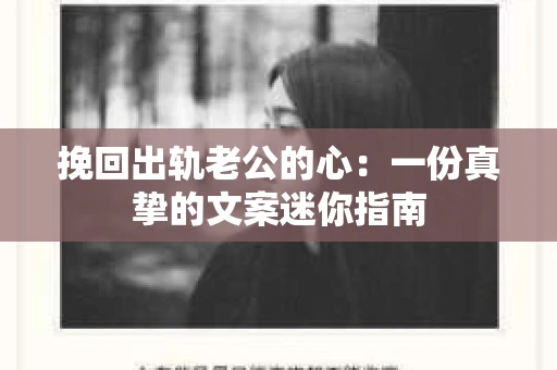 挽回出轨老公的心：一份真挚的文案迷你指南