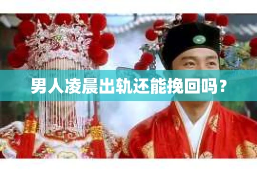 男人凌晨出轨还能挽回吗？