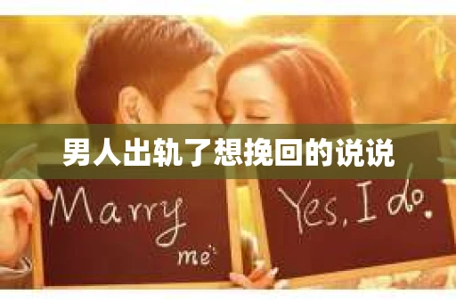 男人出轨了想挽回的说说