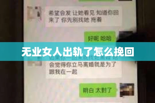 无业女人出轨了怎么挽回