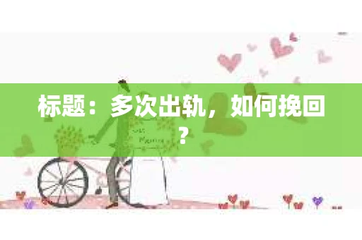 标题：多次出轨，如何挽回？