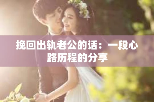 挽回出轨老公的话：一段心路历程的分享