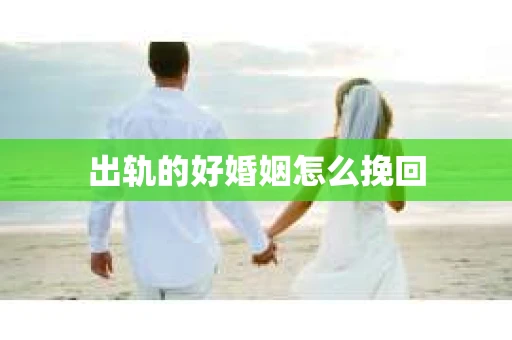 出轨的好婚姻怎么挽回