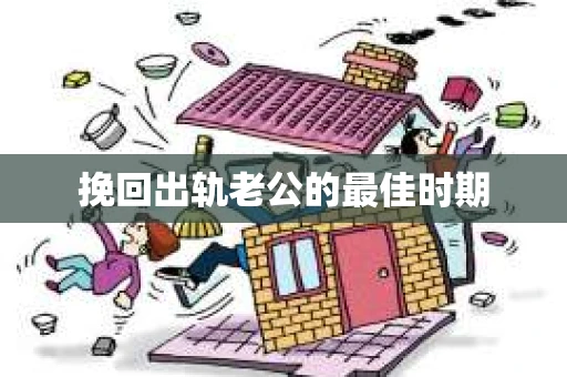 挽回出轨老公的最佳时期