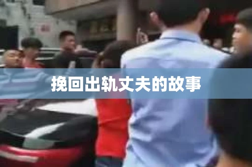 挽回出轨丈夫的故事