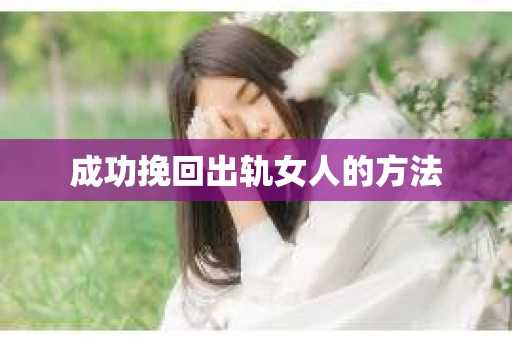 成功挽回出轨女人的方法
