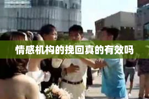 情感机构的挽回真的有效吗
