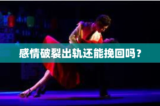 感情破裂出轨还能挽回吗？