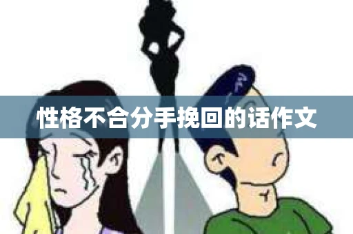 性格不合分手挽回的话作文