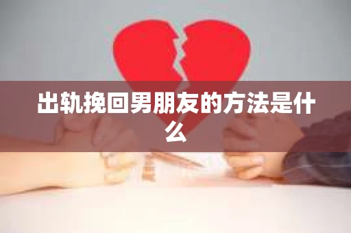 出轨挽回男朋友的方法是什么