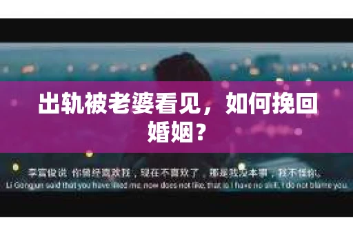 出轨被老婆看见，如何挽回婚姻？