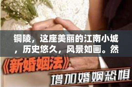 铜陵，这座美丽的江南小城，历史悠久，风景如画。然而，在繁华的背后，总有一些让人头疼的问题。比如，当你在生活中遇到一些棘手的事情，需要寻求专业帮助时，如何找到一家可靠的私家侦探公司呢？今天，我就来和大家聊聊铜陵哪里有私家侦探。