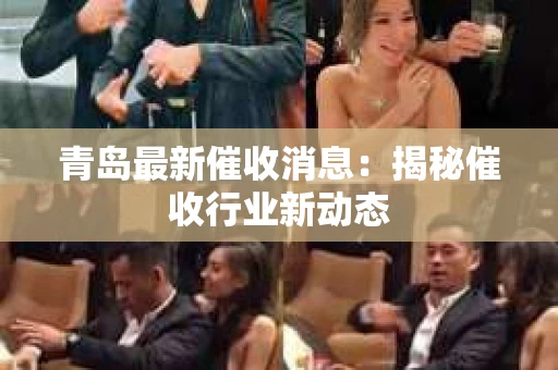 青岛最新催收消息：揭秘催收行业新动态