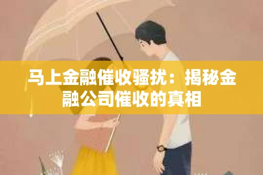 马上金融催收骚扰：揭秘金融公司催收的真相