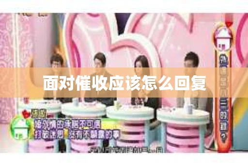 面对催收应该怎么回复