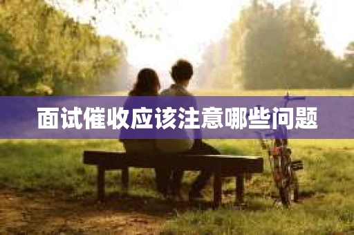 面试催收应该注意哪些问题