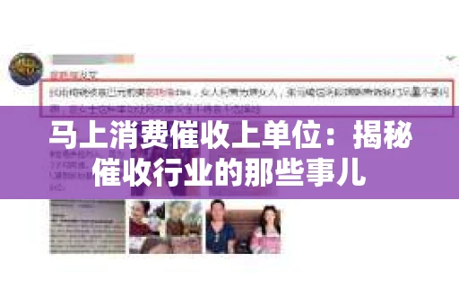 马上消费催收上单位：揭秘催收行业的那些事儿