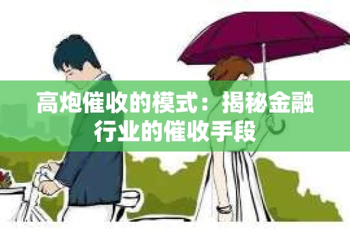 高炮催收的模式：揭秘金融行业的催收手段