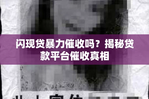 闪现贷暴力催收吗？揭秘贷款平台催收真相