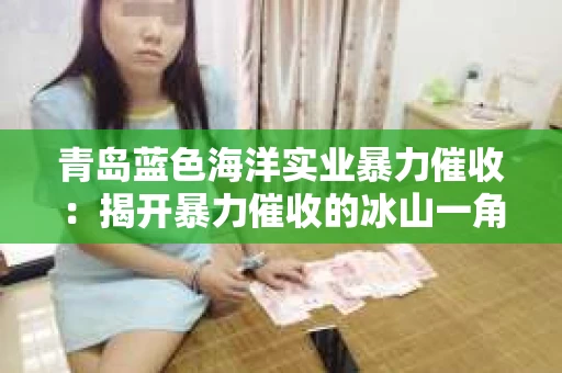 青岛蓝色海洋实业暴力催收：揭开暴力催收的冰山一角