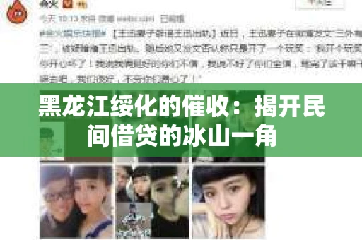 黑龙江绥化的催收：揭开民间借贷的冰山一角
