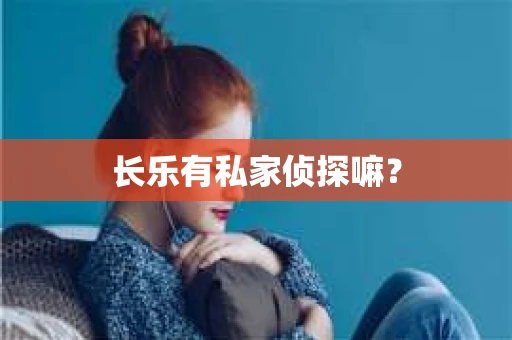 长乐有私家侦探嘛？