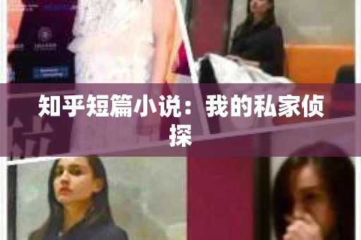 知乎短篇小说：我的私家侦探