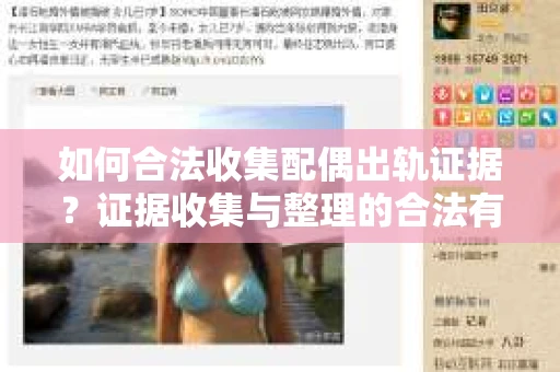 如何合法收集配偶出轨证据？证据收集与整理的合法有效方法