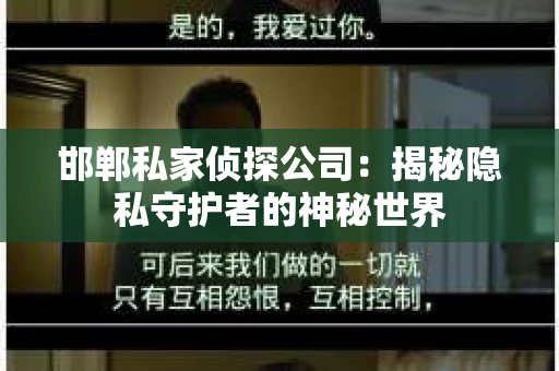 邯郸私家侦探公司：揭秘隐私守护者的神秘世界