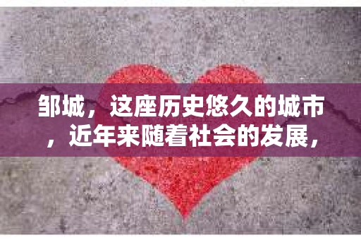 邹城，这座历史悠久的城市，近年来随着社会的发展，人们对于隐私保护和信息查询的需求也在逐渐增加。那么，邹城有私家侦探吗？这个问题，对于很多人来说，可能既好奇又有些许的神秘感。下面，我就来为大家揭开这个谜团。