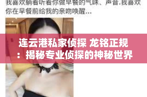 连云港私家侦探 龙铭正规：揭秘专业侦探的神秘世界