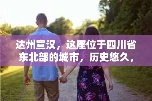 达州宣汉，这座位于四川省东北部的城市，历史悠久，风景秀丽。然而，随着社会的发展，人们的生活节奏加快，一些问题也随之而来。比如，有些人可能会遇到婚姻纠纷、财产纠纷等问题，这时，私家侦探可能就能派上用场。那么，达州宣汉有私家侦探吗？下面，我就来为大家详细解答。