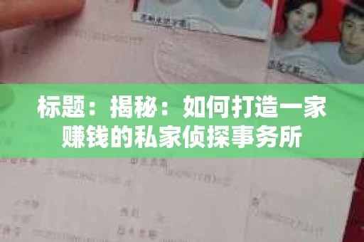 标题：揭秘：如何打造一家赚钱的私家侦探事务所