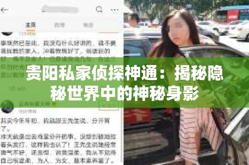 贵阳私家侦探神通：揭秘隐秘世界中的神秘身影