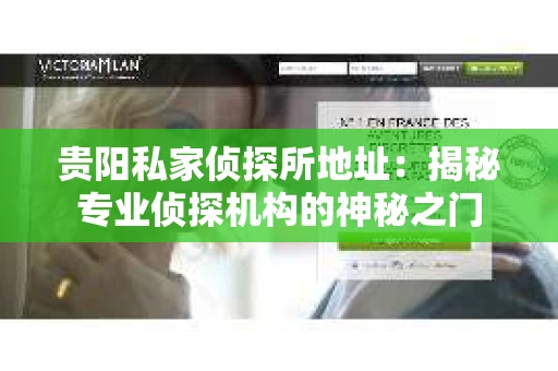 贵阳私家侦探所地址：揭秘专业侦探机构的神秘之门