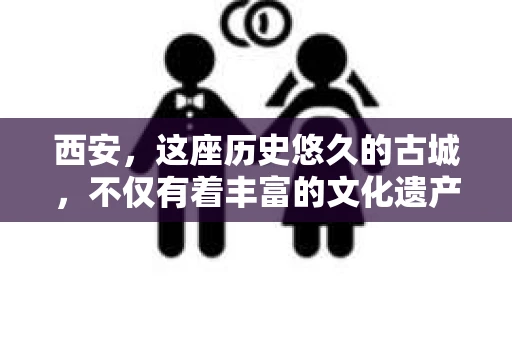 西安，这座历史悠久的古城，不仅有着丰富的文化遗产，也有着多元化的现代生活。在这样一个城市里，私家侦探的身影也逐渐成为了人们生活中的一部分。那么，西安有哪些私家侦探呢？今天，我们就来聊聊这个话题。