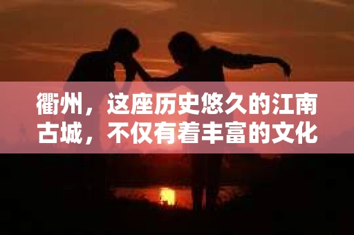 衢州，这座历史悠久的江南古城，不仅有着丰富的文化遗产，还有着独特的现代生活节奏。在这个城市里，私家侦探这个职业，就像是一股清流，为那些需要帮助的人们提供着专业的服务。今天，我们就来聊聊衢州私家侦探的故事。