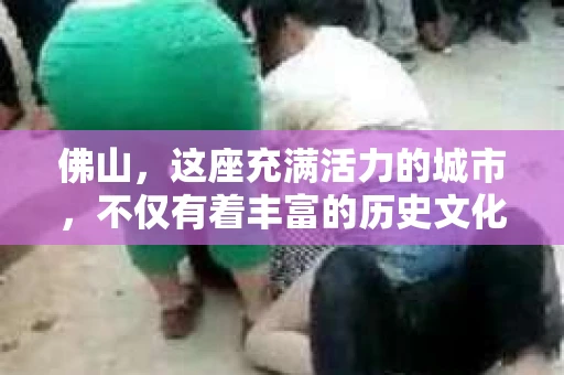 佛山，这座充满活力的城市，不仅有着丰富的历史文化，还有着独特的现代魅力。在这个城市中，有一群人，他们默默无闻，却肩负着维护正义、解决难题的重任。他们就是佛山的私家侦探社。今天，就让我带你走进这个神秘的世界，了解他们的故事。