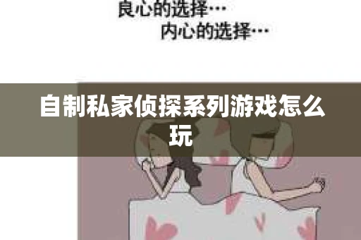 自制私家侦探系列游戏怎么玩