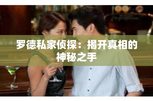 罗德私家侦探：揭开真相的神秘之手
