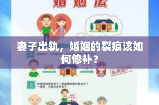 妻子出轨,婚姻的裂痕该如何修补? 妻子出轨,婚姻的裂痕该如何修补?