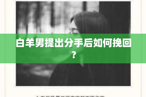 白羊男提出分手后如何挽回？