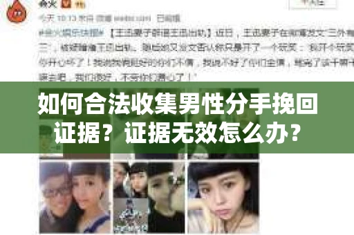 如何合法收集男性分手挽回证据？证据无效怎么办？