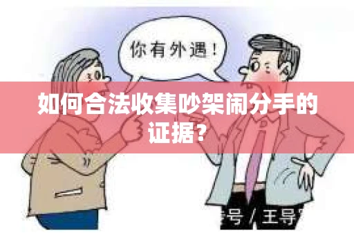 如何合法收集吵架闹分手的证据？