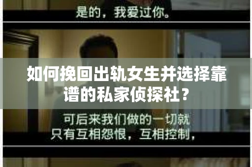 如何挽回出轨女生并选择靠谱的私家侦探社？