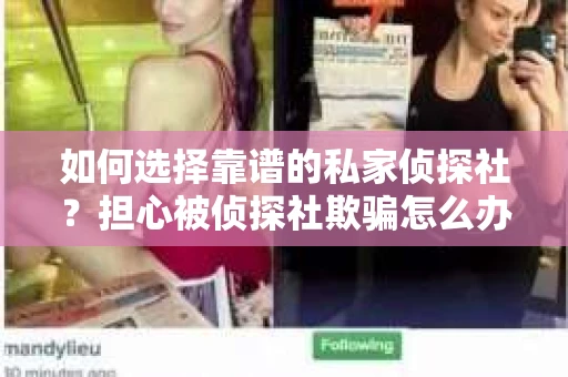 如何选择靠谱的私家侦探社？担心被侦探社欺骗怎么办？